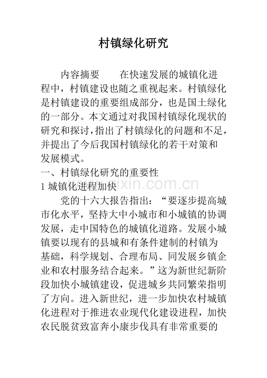 村镇绿化研究.docx_第1页