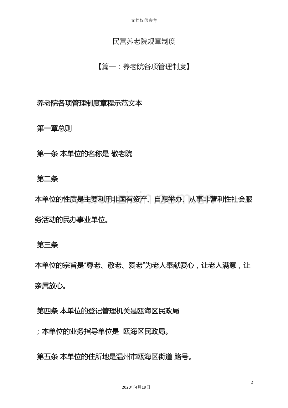 民营养老院规章制度.docx_第2页