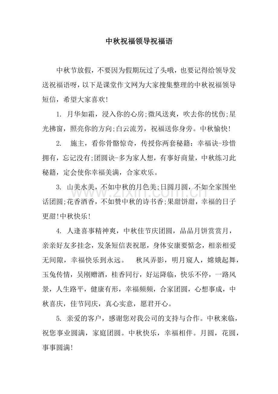 中秋祝福领导祝福语.docx_第1页