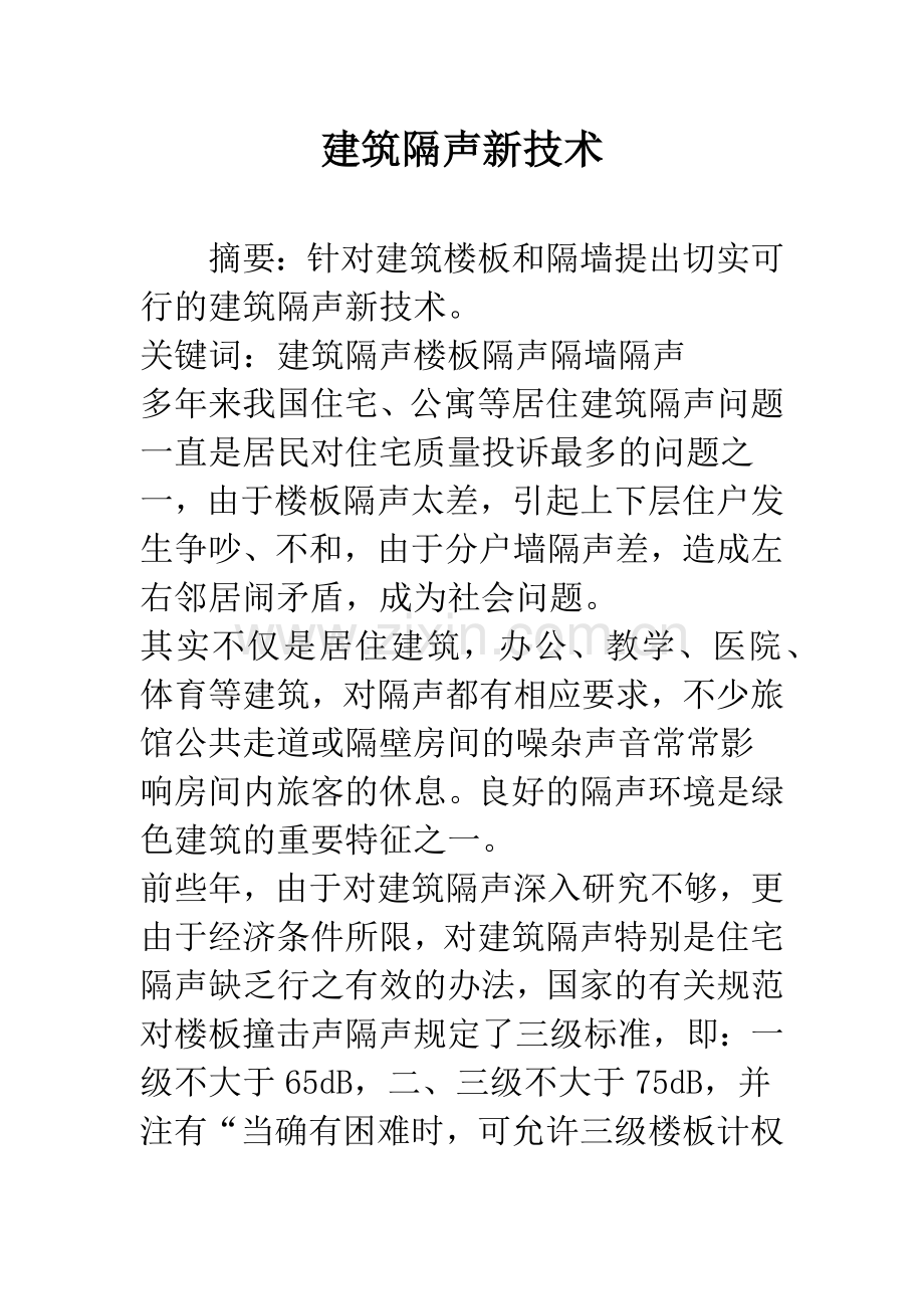 建筑隔声新技术.docx_第1页
