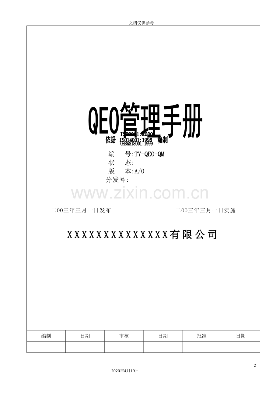 有限公司QEO管理手册.doc_第2页