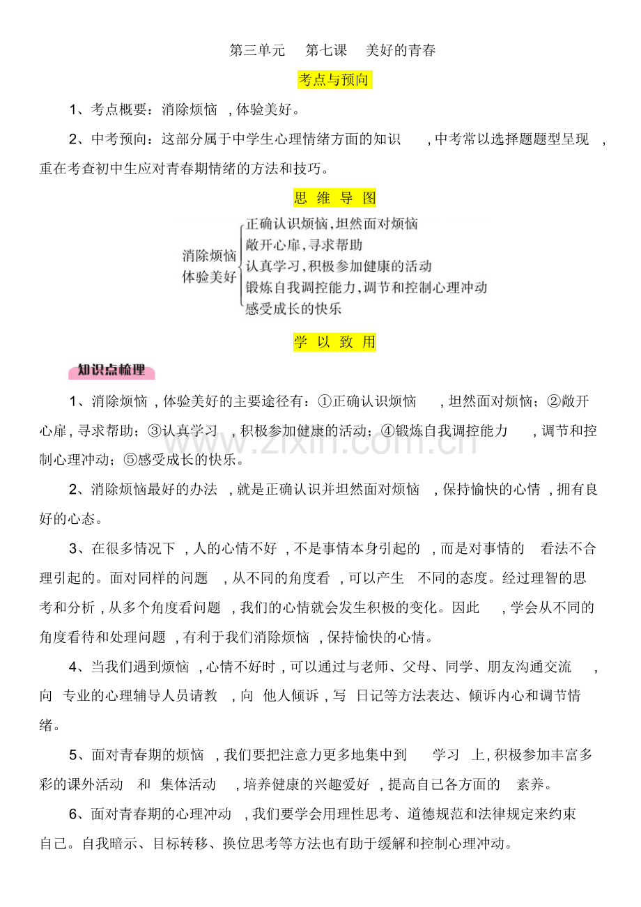 2019中考道德与法治七上第3单元第7课美好的青春复习习题(含答案)425.pdf_第1页