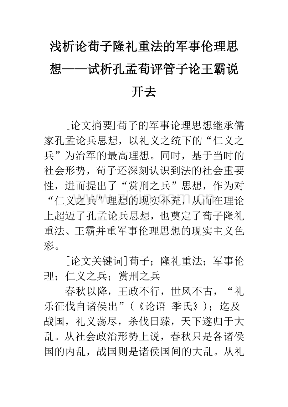 浅析论荀子隆礼重法的军事伦理思想——试析孔孟荀评管子论王霸说开去.docx_第1页