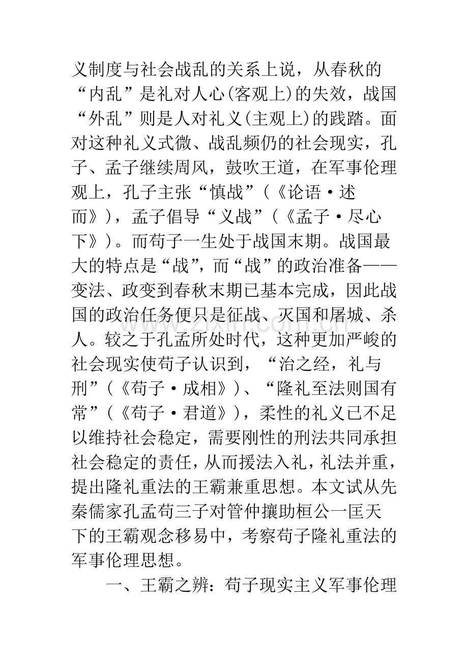 浅析论荀子隆礼重法的军事伦理思想——试析孔孟荀评管子论王霸说开去.docx_第2页