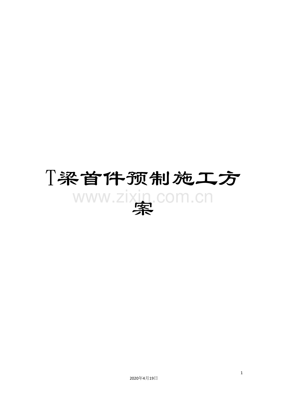 T梁首件预制施工方案.doc_第1页