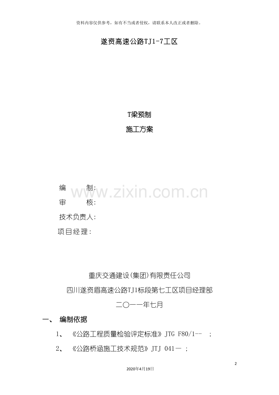 T梁首件预制施工方案.doc_第2页