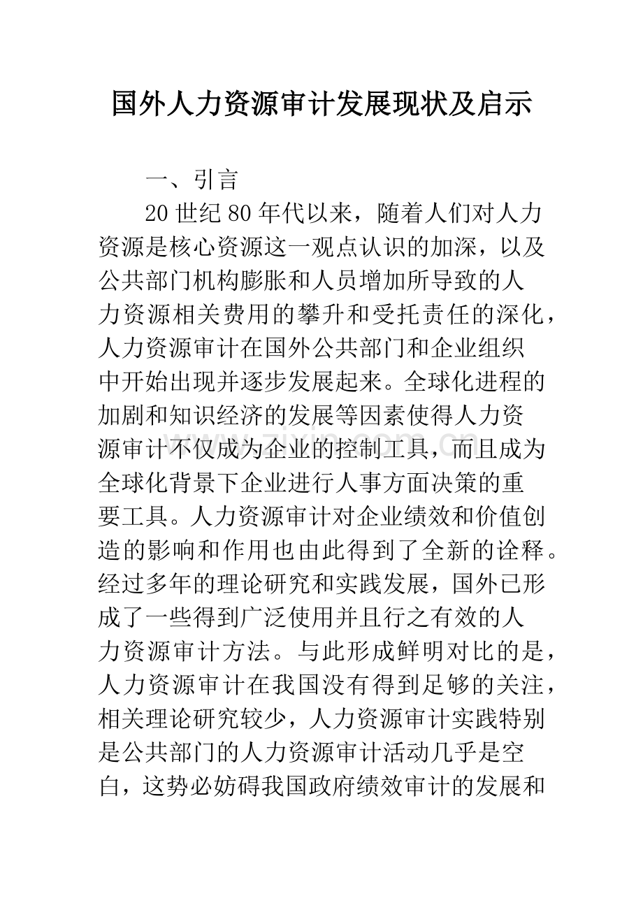国外人力资源审计发展现状及启示.docx_第1页