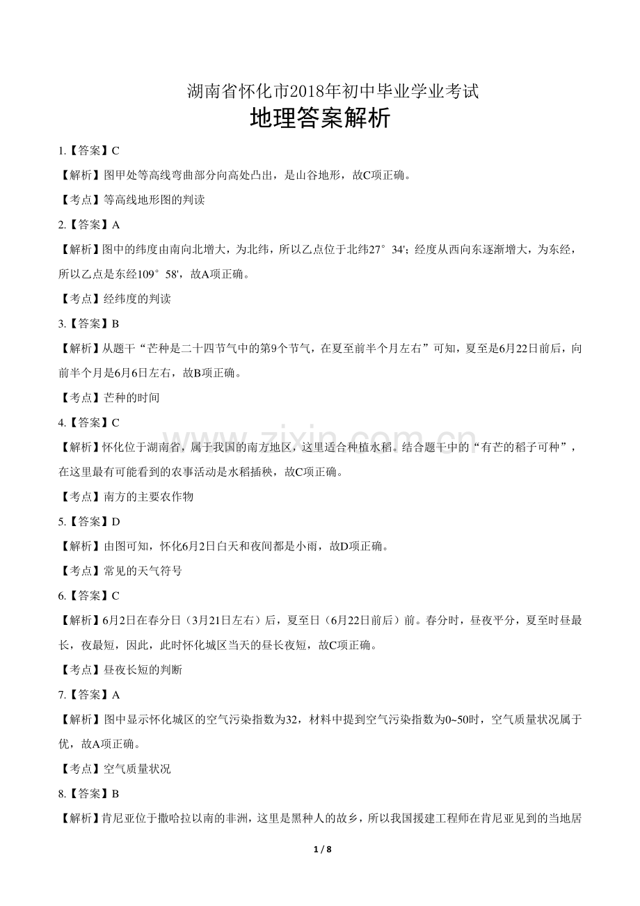 2018年湖南省怀化市中考地理试卷-答案.pdf_第1页