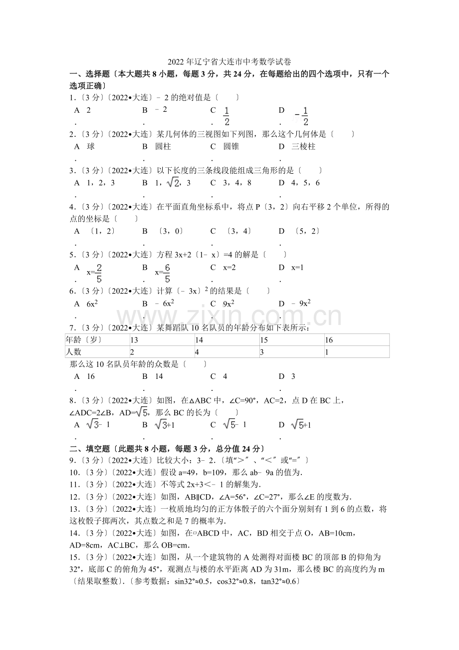 2022年辽宁省大连市中考数学试卷解析.docx_第1页
