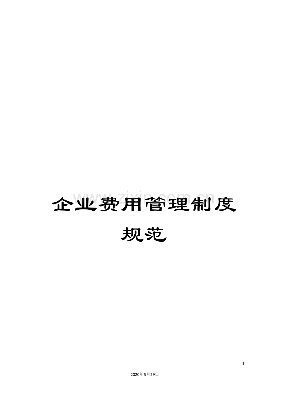 企业费用管理制度规范.doc_第1页