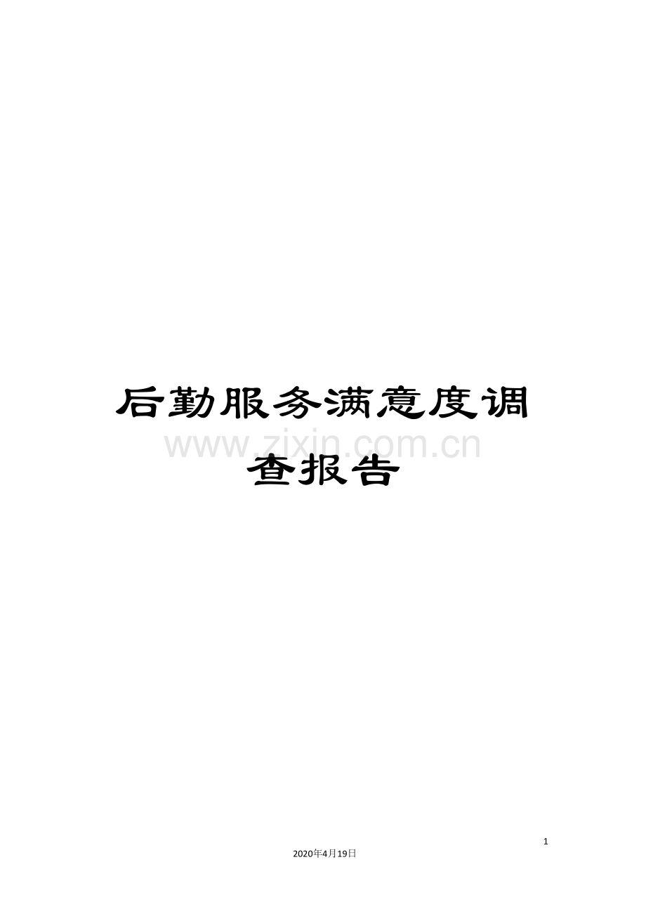后勤服务满意度调查报告.doc_第1页
