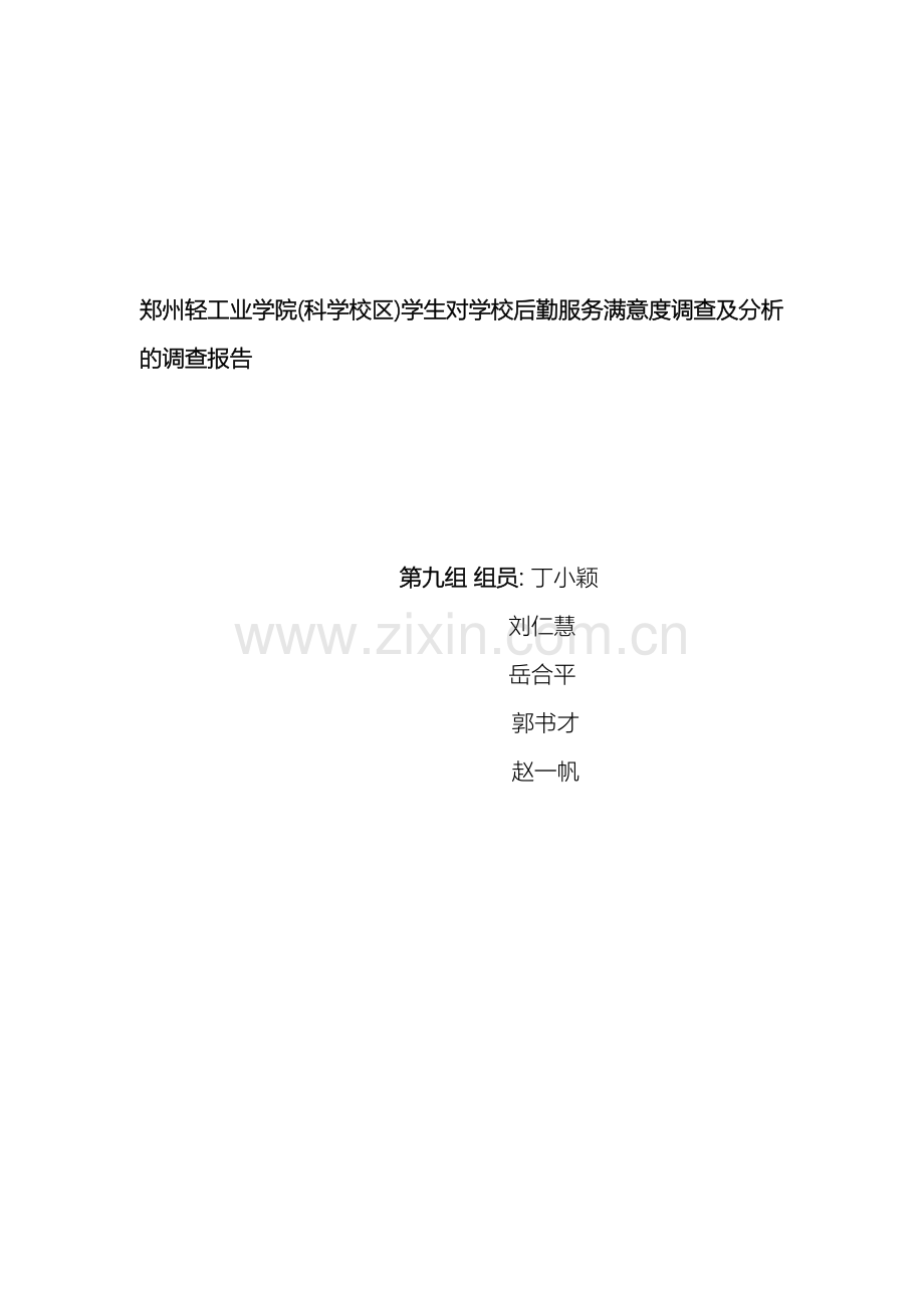 后勤服务满意度调查报告.doc_第2页