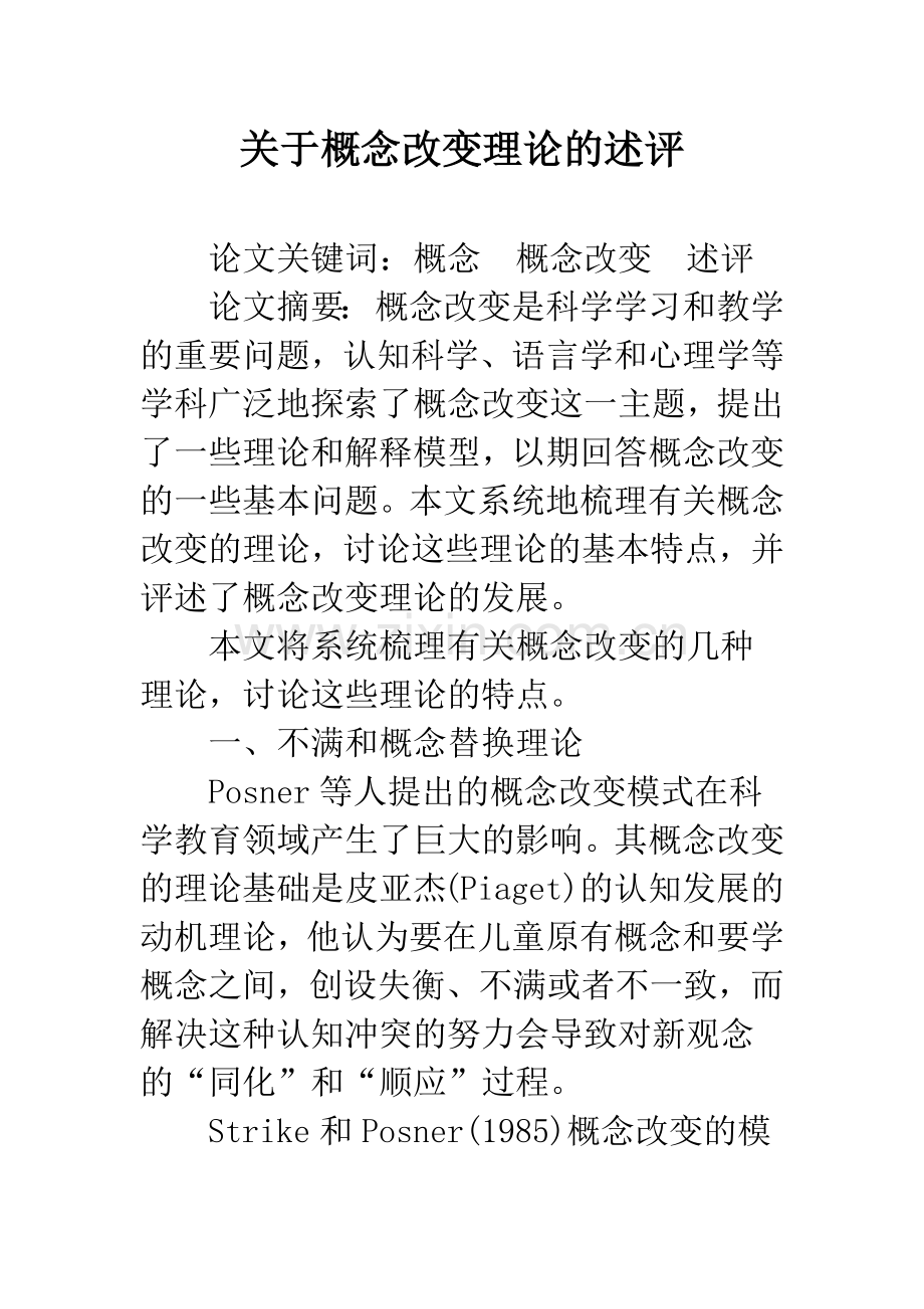 关于概念改变理论的述评.docx_第1页