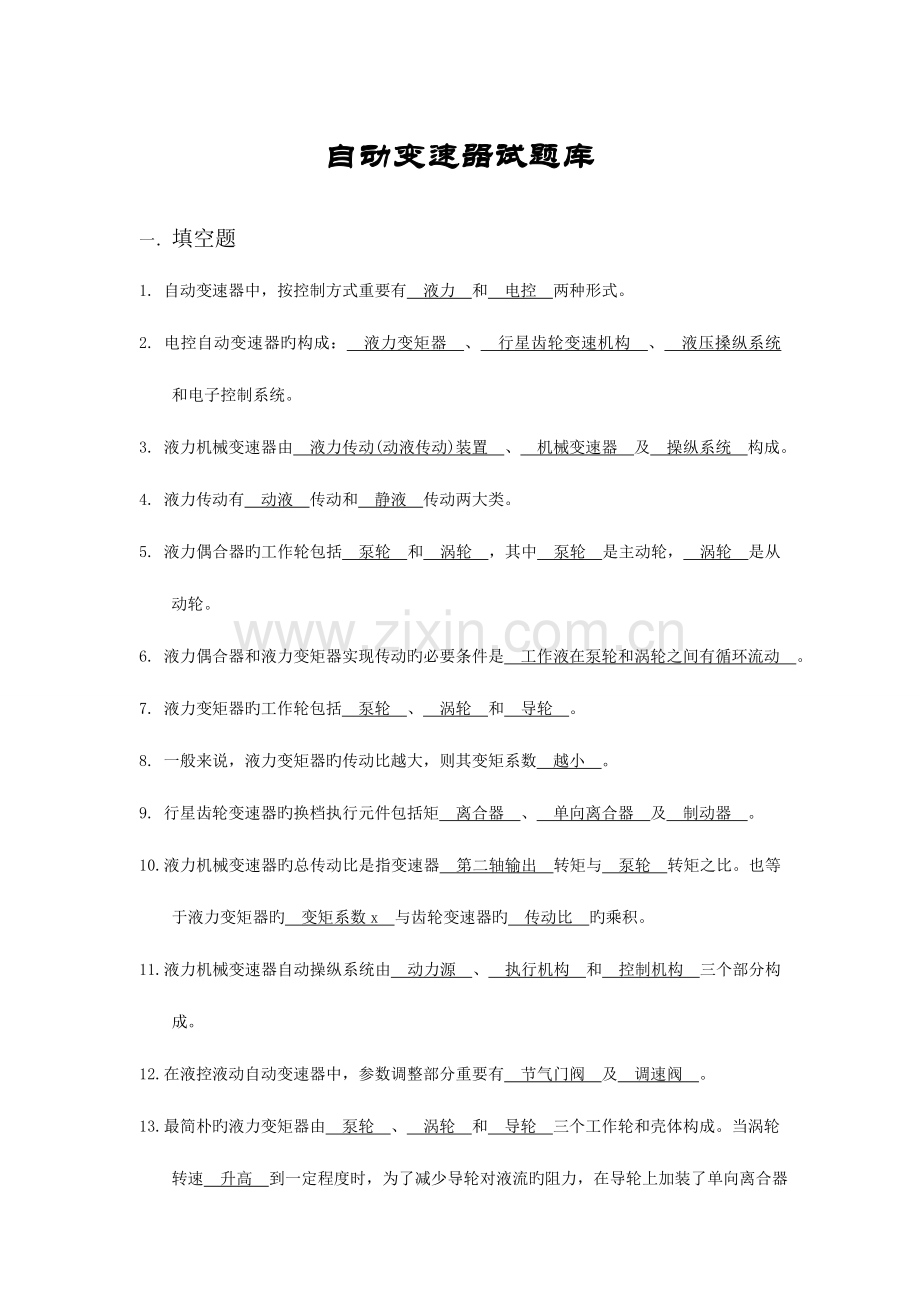 2023年自动变速器理论试题库要点.doc_第1页