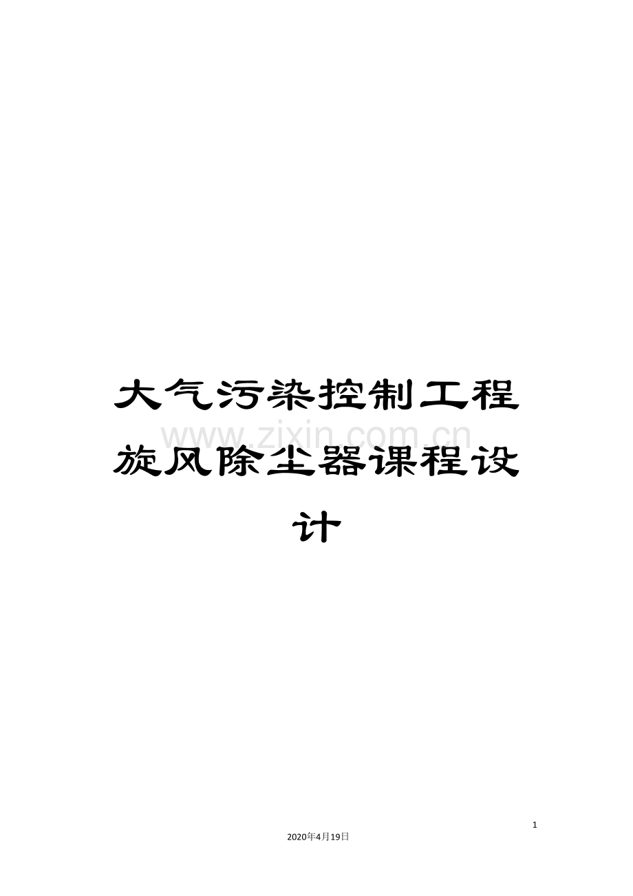 大气污染控制工程旋风除尘器课程设计范文.doc_第1页