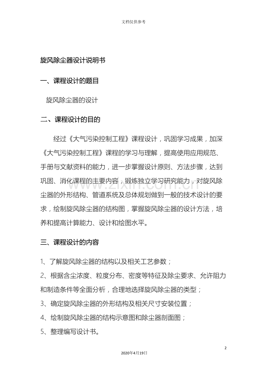 大气污染控制工程旋风除尘器课程设计范文.doc_第2页