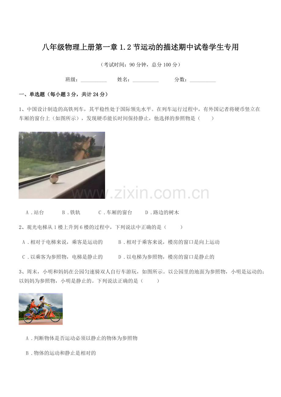 2021-2022年度人教版八年级物理上册第一章1.2节运动的描述期中试卷学生专用.docx_第1页