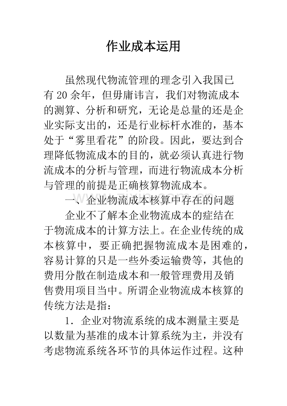 作业成本运用.docx_第1页