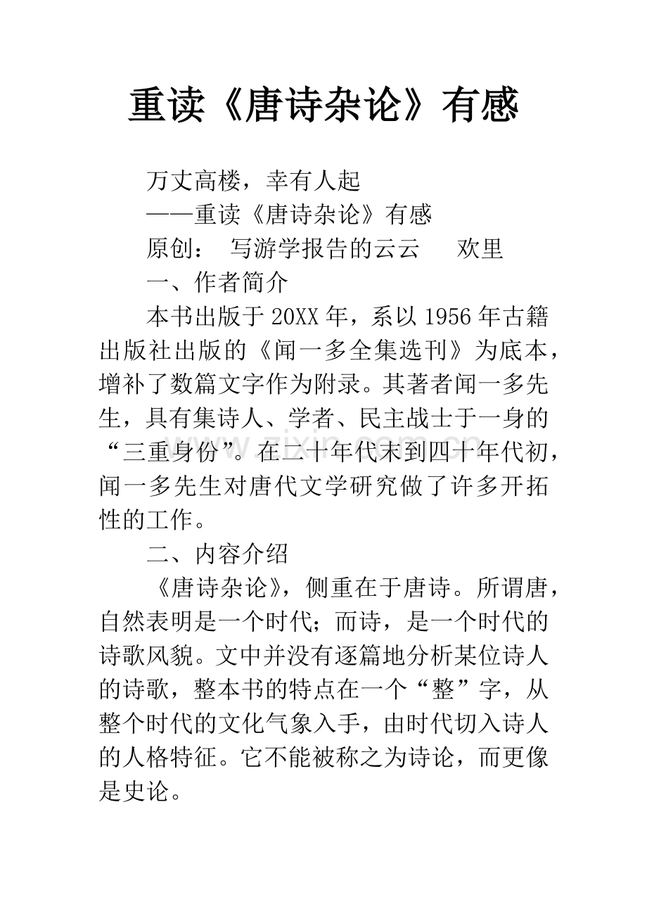 重读《唐诗杂论》有感.docx_第1页