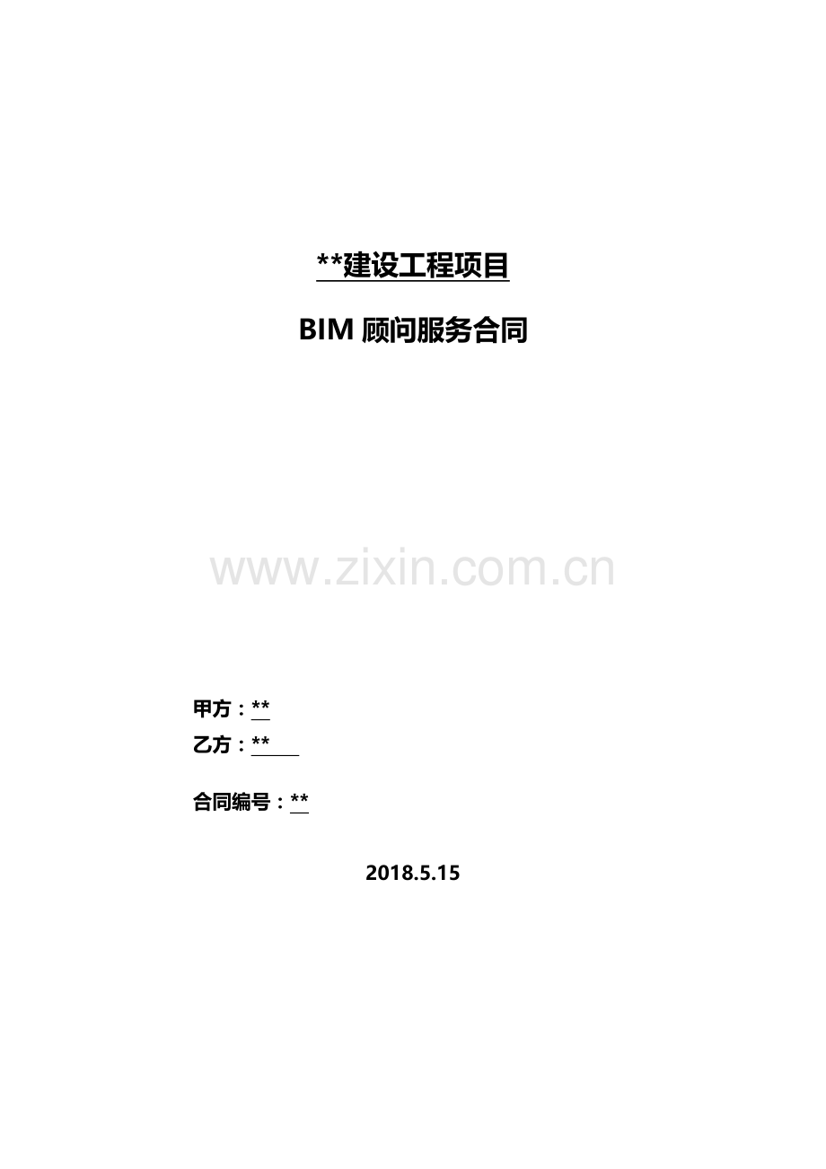 BIM服务合同.docx_第2页