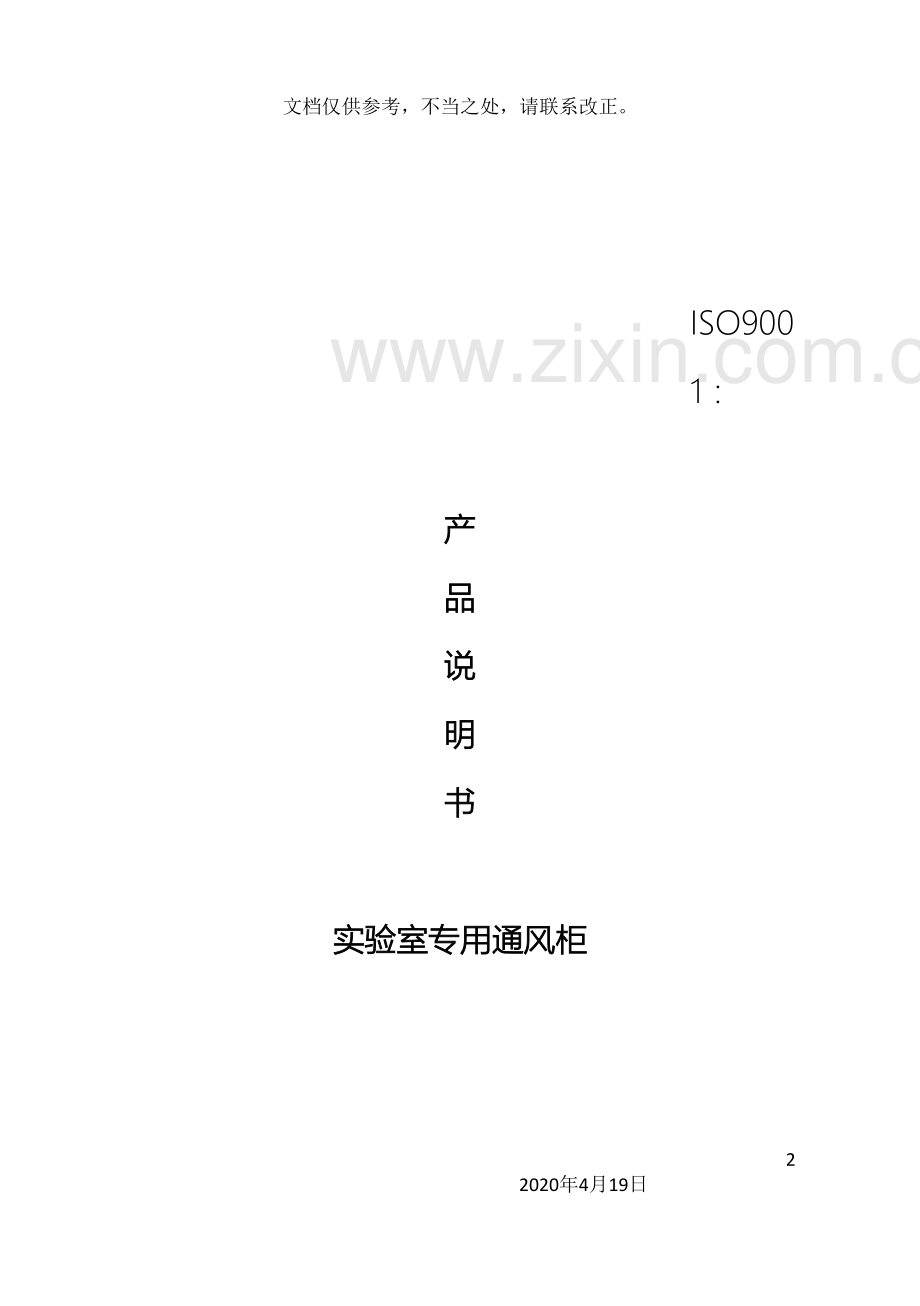 通风柜产品使用说明书.doc_第2页