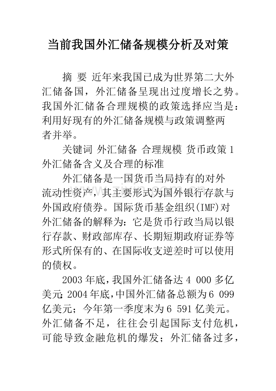 当前我国外汇储备规模分析及对策.docx_第1页