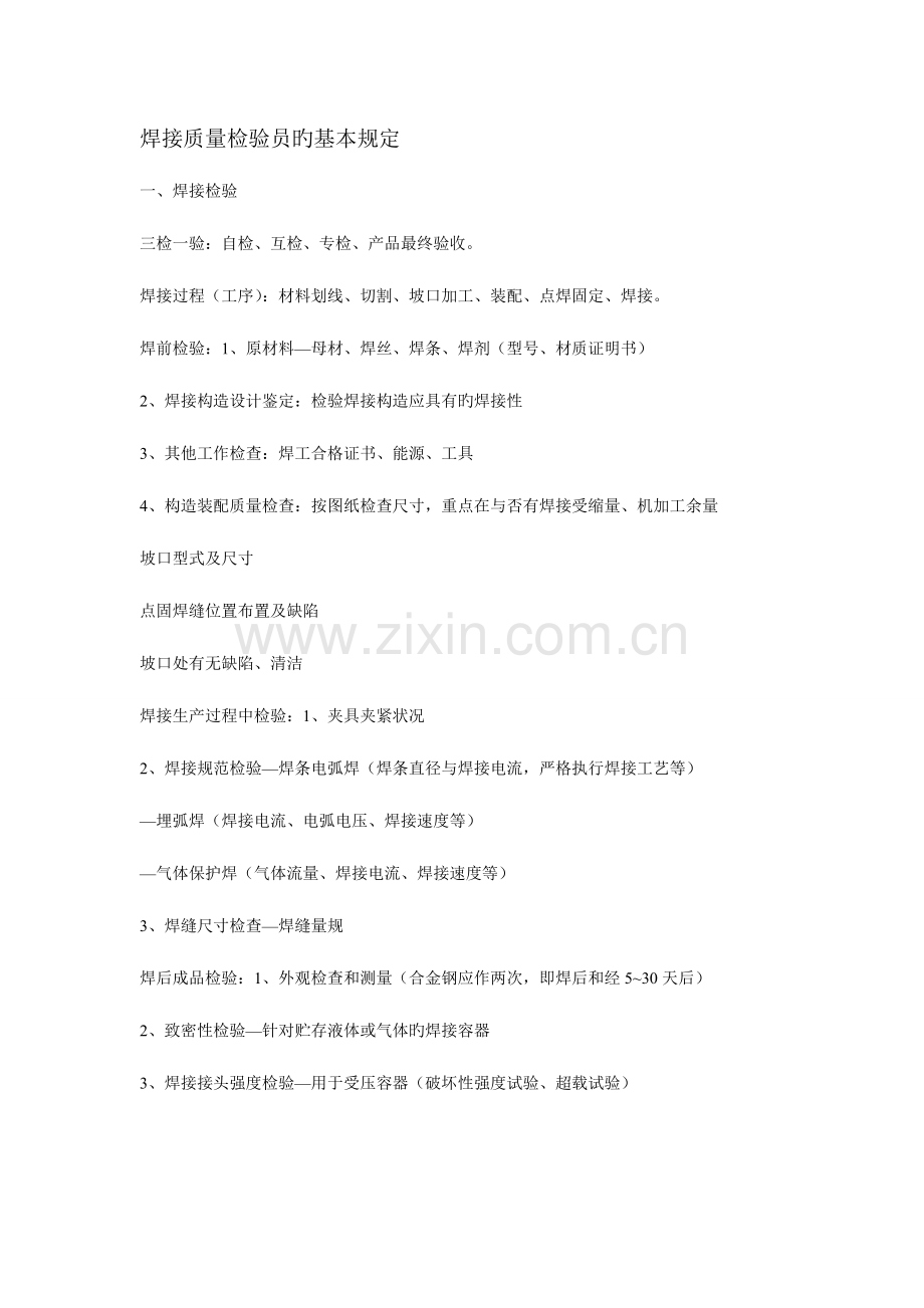 焊接质量检验员培训讲义.doc_第1页