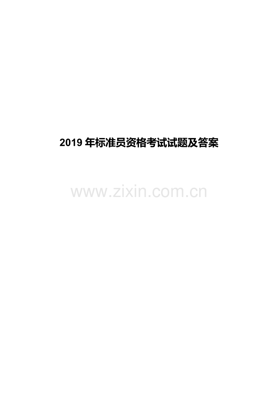 2019年标准员资格考试试题及答案.docx_第1页