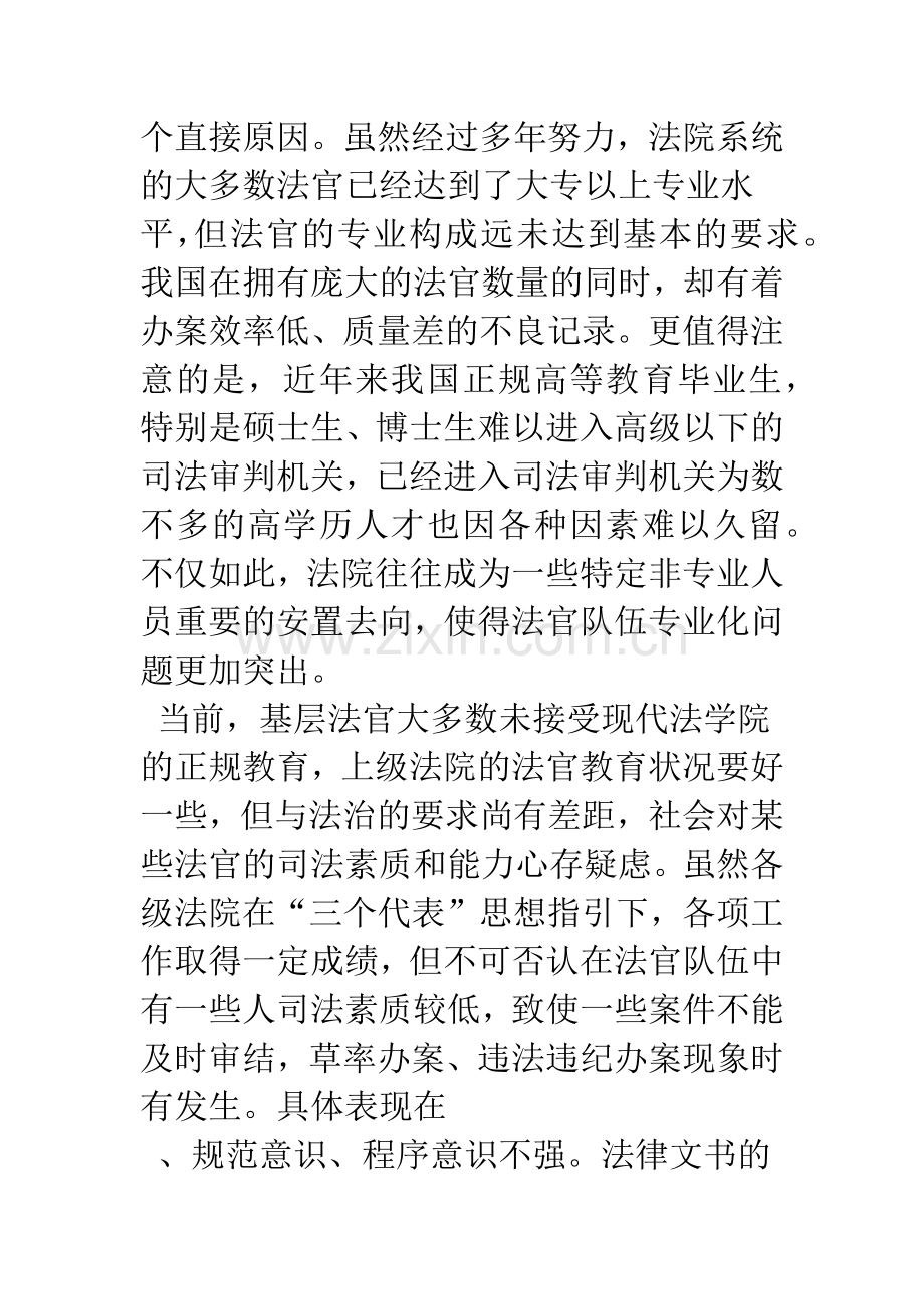 浅议法官素质教育.docx_第2页