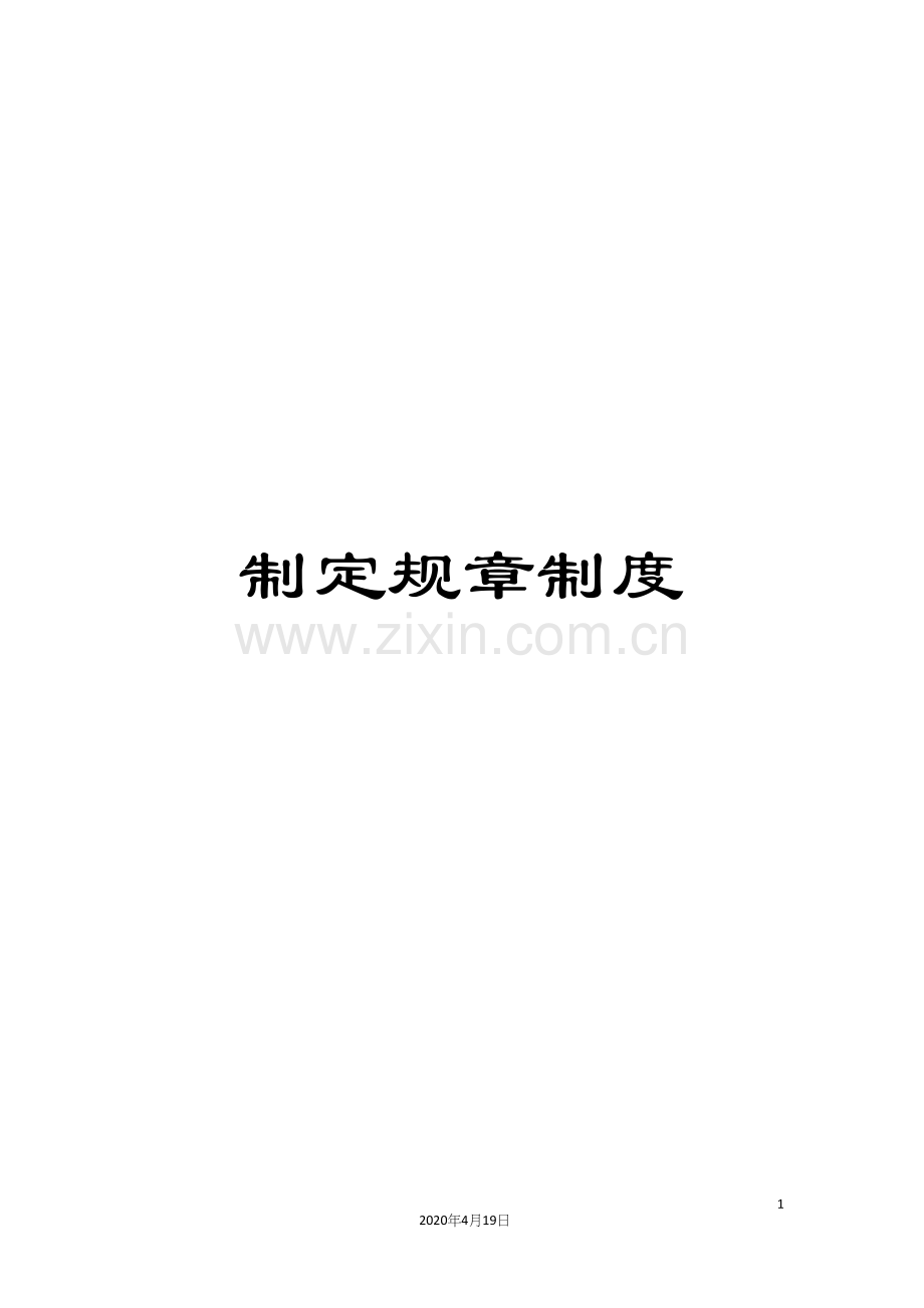 制定规章制度.docx_第1页