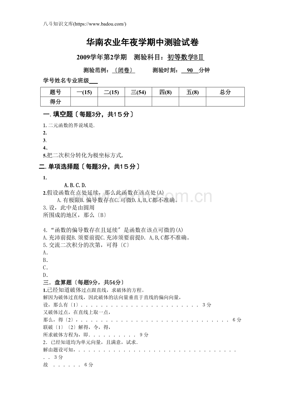 经济高数期中试题及解答.doc_第1页