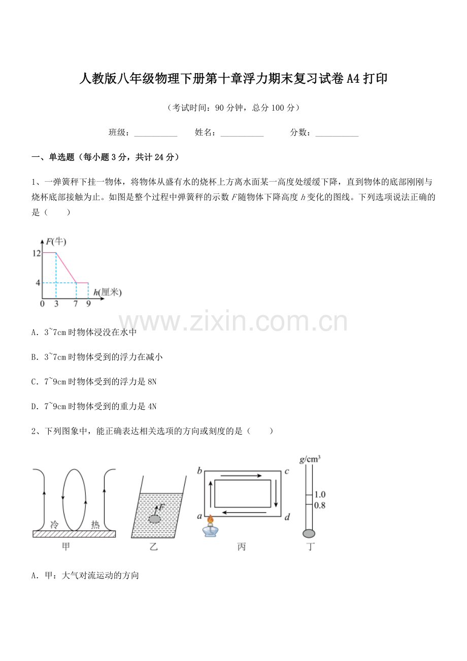 2021年度人教版八年级物理下册第十章浮力期末复习试卷A4打印.docx_第1页