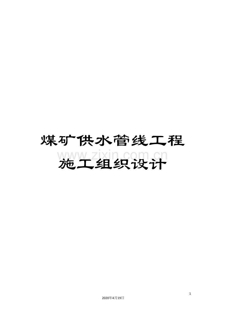 煤矿供水管线工程施工组织设计.doc_第1页