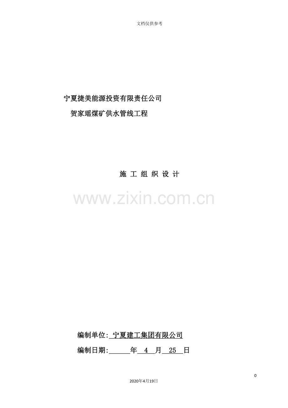 煤矿供水管线工程施工组织设计.doc_第2页