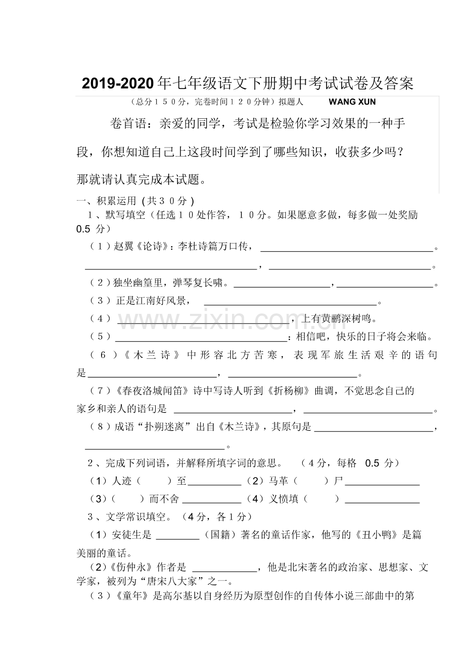 2019-2020年七年级语文下册期中考试试卷及答案.pdf_第1页