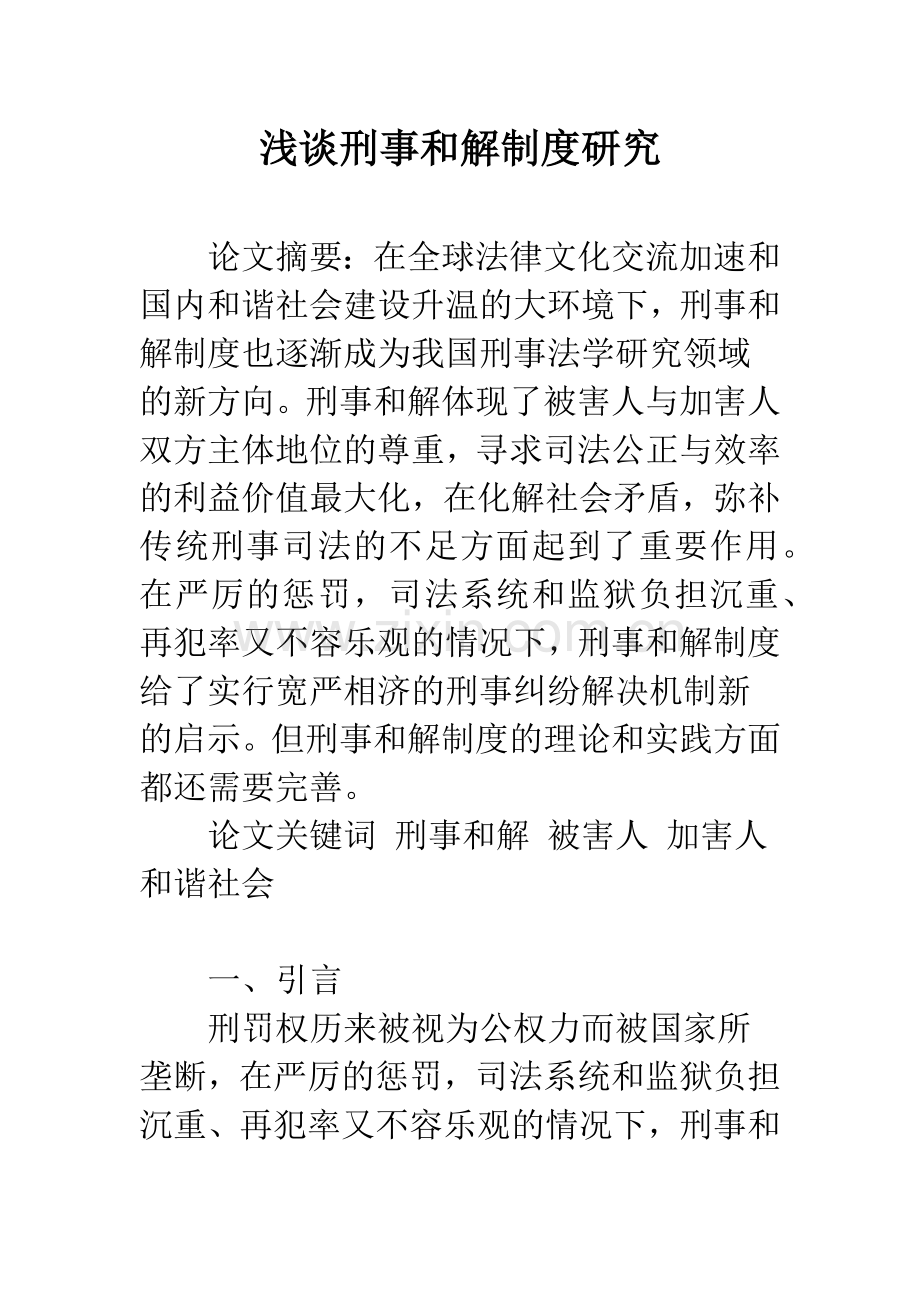 浅谈刑事和解制度研究.docx_第1页