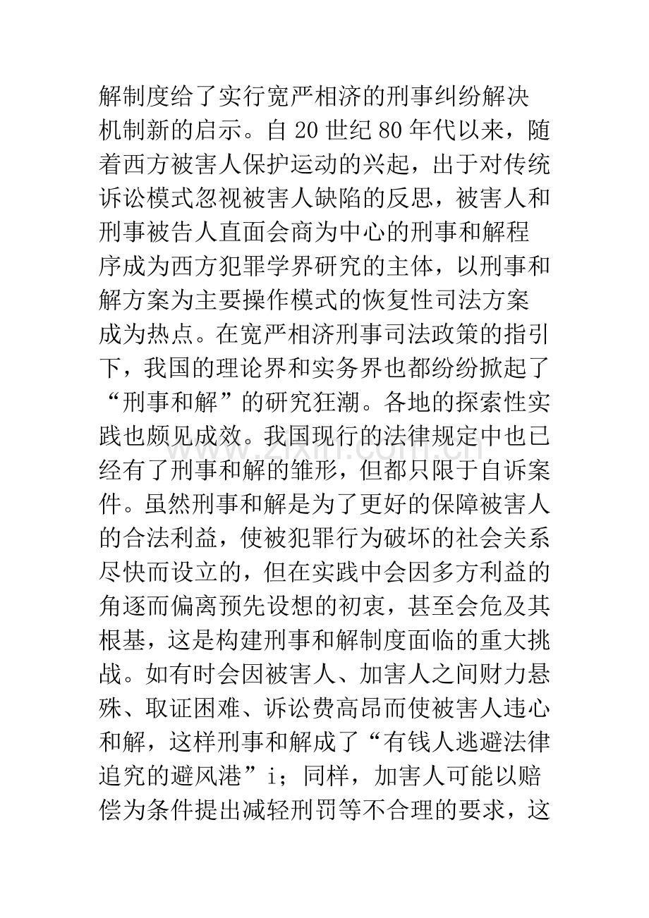 浅谈刑事和解制度研究.docx_第2页