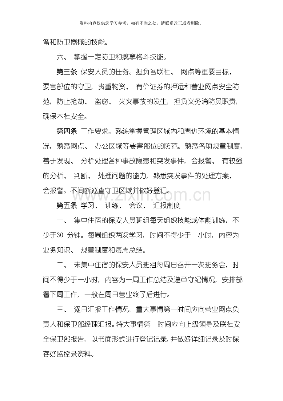 新版保安员管理制度样本.doc_第2页
