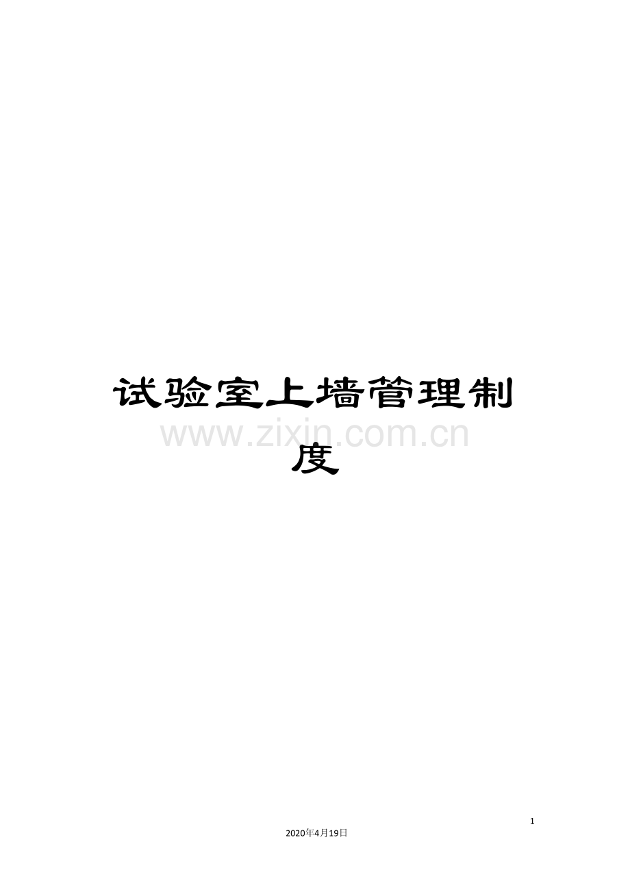 试验室上墙管理制度.doc_第1页