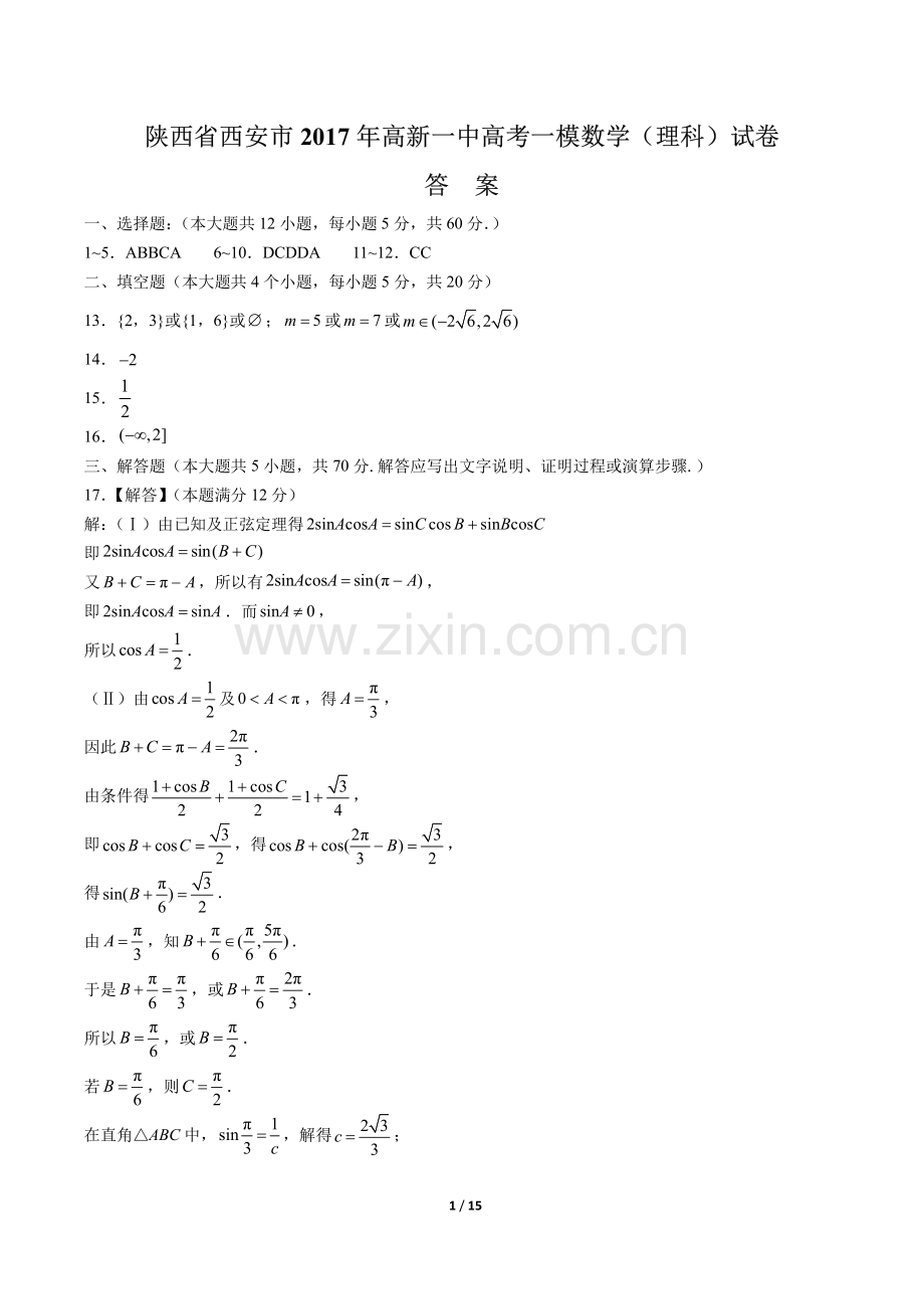 【陕西省西安市】2017年高新一中高考一模数学(理科)试卷-答案.pdf_第1页