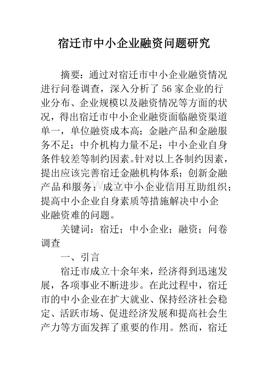 宿迁市中小企业融资问题研究.docx_第1页