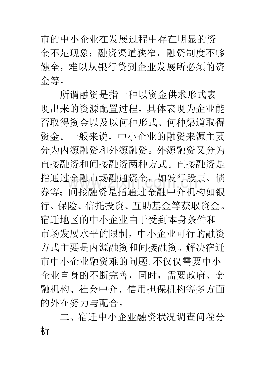 宿迁市中小企业融资问题研究.docx_第2页