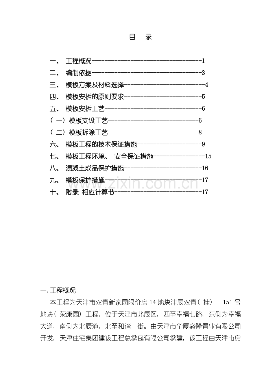 范本安拆施工方案模板.doc_第1页