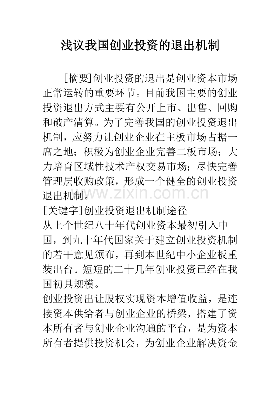 浅议我国创业投资的退出机制.docx_第1页