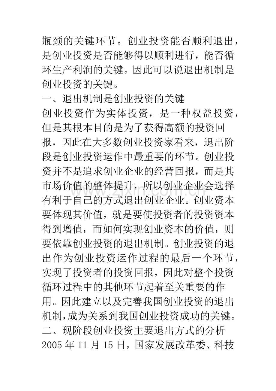 浅议我国创业投资的退出机制.docx_第2页