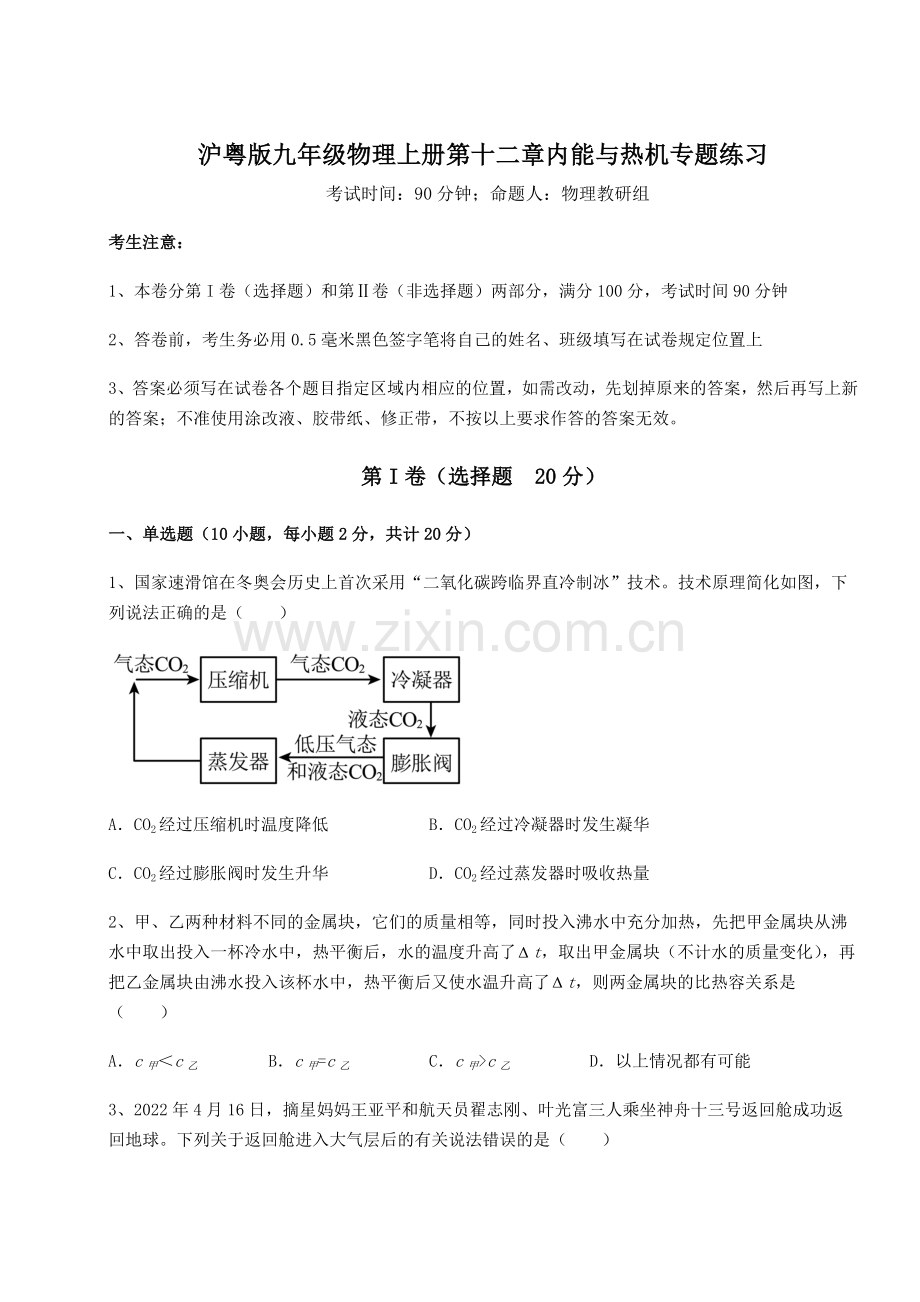 解析卷-沪粤版九年级物理上册第十二章内能与热机专题练习试题.docx_第1页