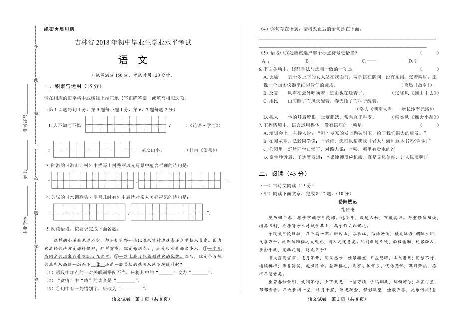 2018年吉林省中考语文试卷.pdf_第1页