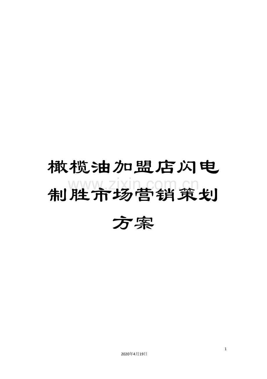 橄榄油加盟店闪电制胜市场营销策划方案.doc_第1页