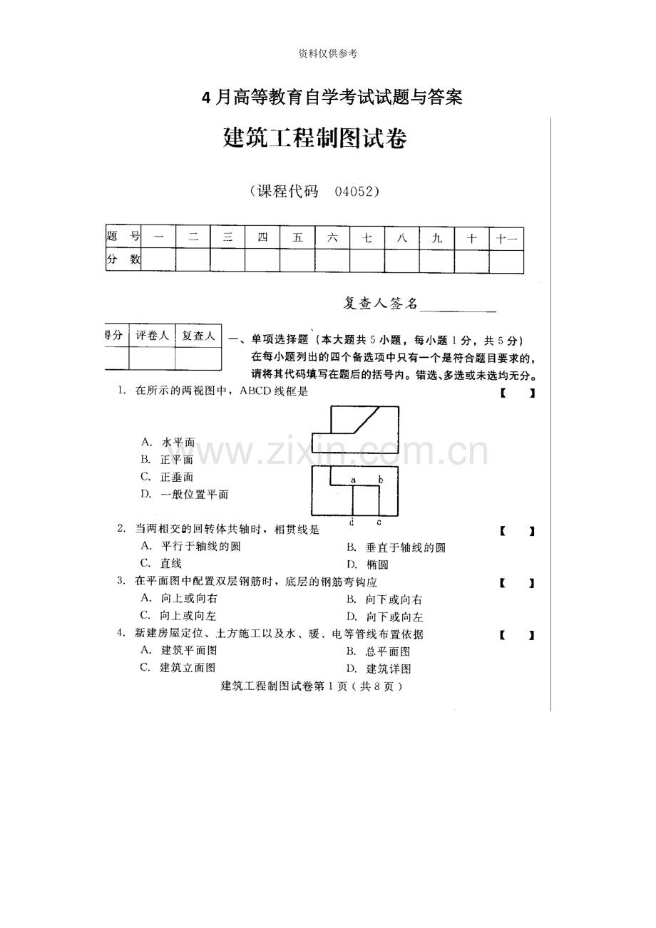 建筑工程制图4月高等教育自学考试试题与答案.doc_第2页
