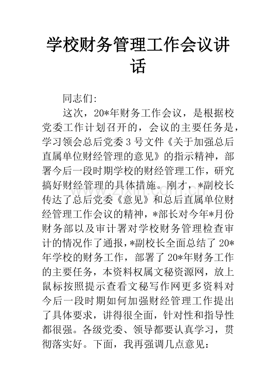 学校财务管理工作会议讲话.docx_第1页